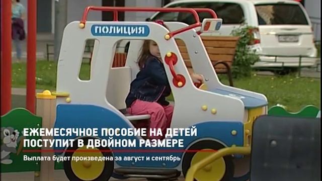 КРТВ. Ежемесячное пособие на детей поступит в двойном размере смотреть онлайн