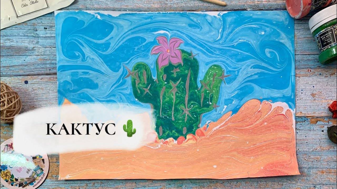Кактус в технике Эбру смотреть онлайн