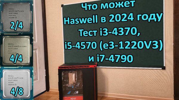 Тест сравнение i3-4370 VS Xeon E3-1220V3 (i5-4570) VS i7-4790 / Что может Haswell в 2024 году?