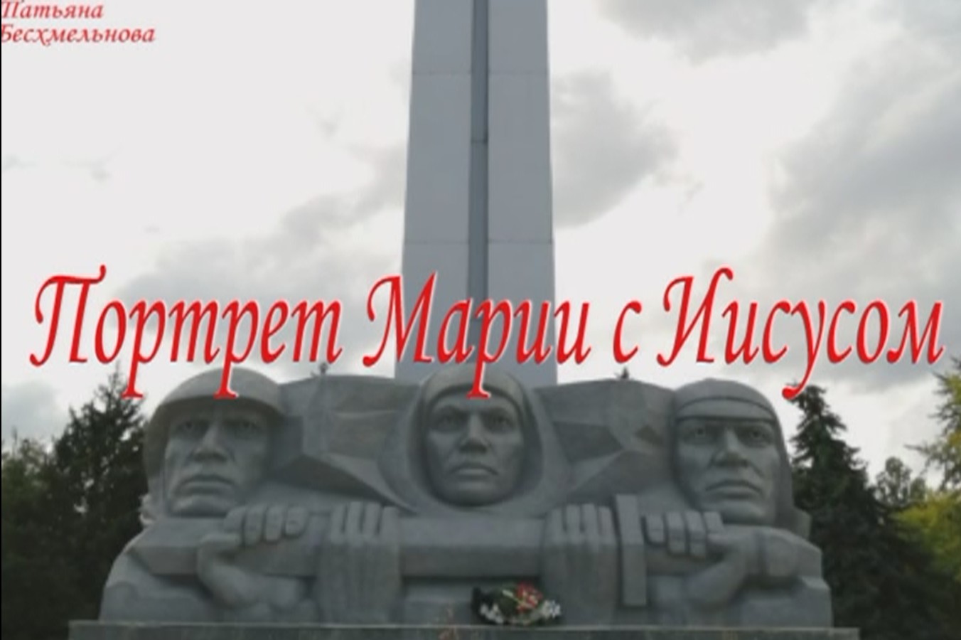 притча "Портрет Марии с Иисусом" смотреть онлайн