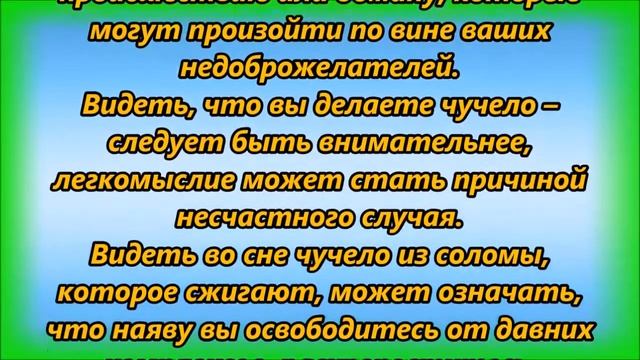 К чему снится чучело смотреть онлайн