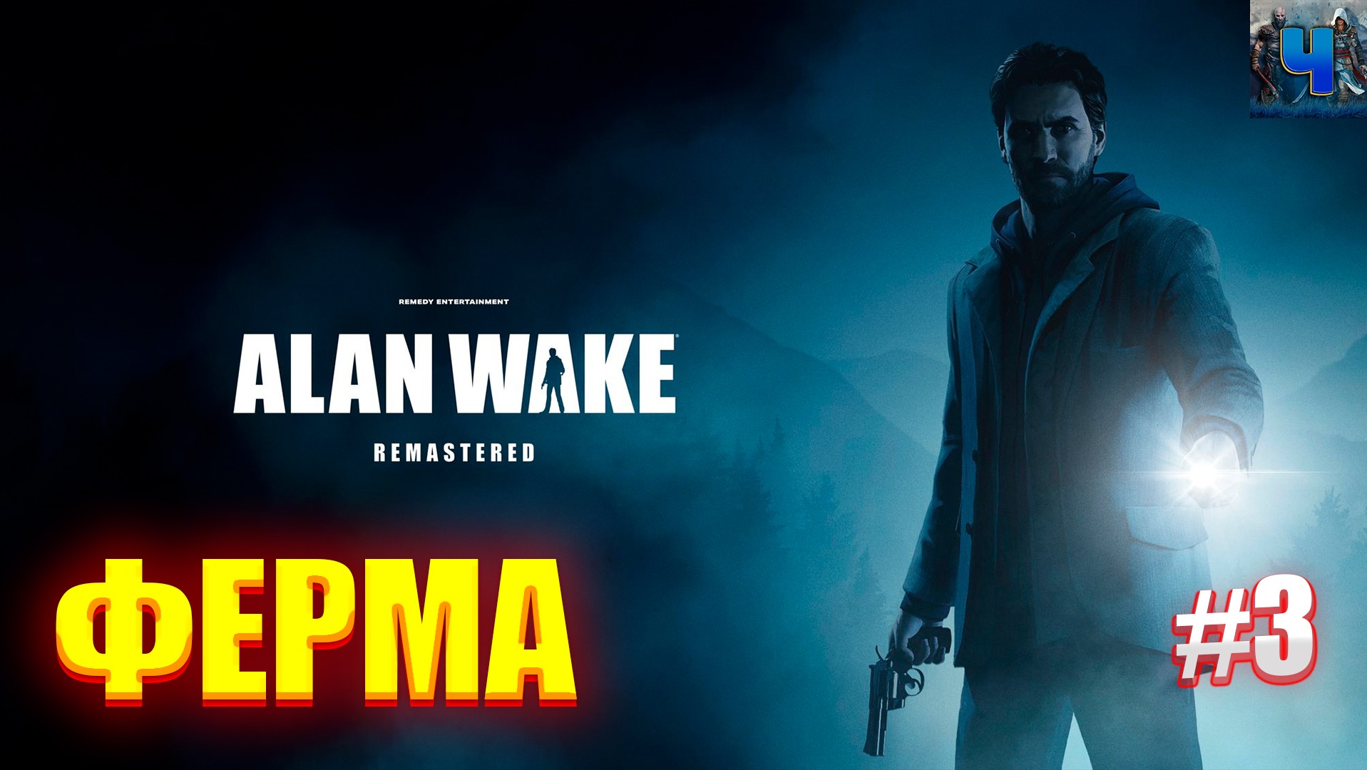 Alan Wake Remastered /Обзор/Полное прохождение#3/Ферма/Алан Вейк смотреть онлайн