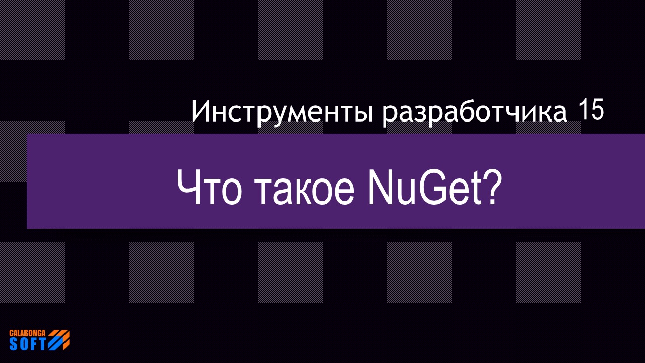 Что такое NuGet? смотреть онлайн