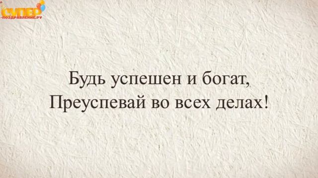 Шуточное поздравление с днем рождения брата. Super-pozdravlenie.ru