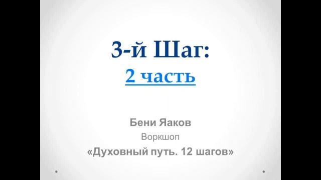 90. Бени Яаков. "Духовный путь 12 шагов". 3 Шаг: 2 часть смотреть онлайн