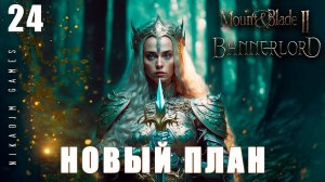 Mount & Blade II: Bannerlord: НОВЫЙ ПЛАН #24 [прохождение 2022]