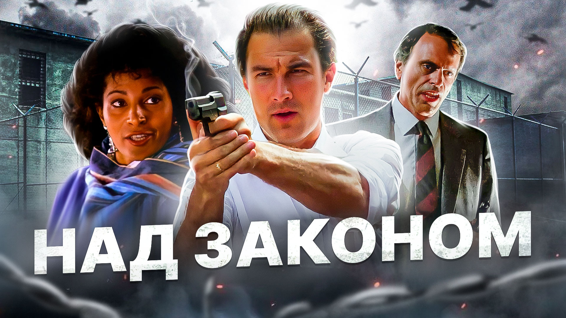 Над законом [Треш обзор фильма] смотреть онлайн