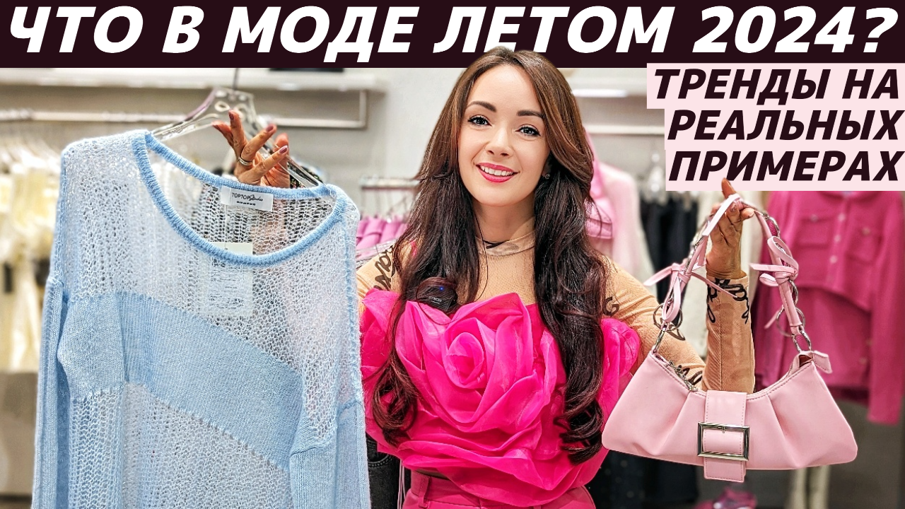 ВСЕ ТРЕНДЫ ЛЕТО 2024: что модно? Реальные примеры в разных бюджетах: ZARINA, PINKO, MAAG, TOPTOP смотреть онлайн