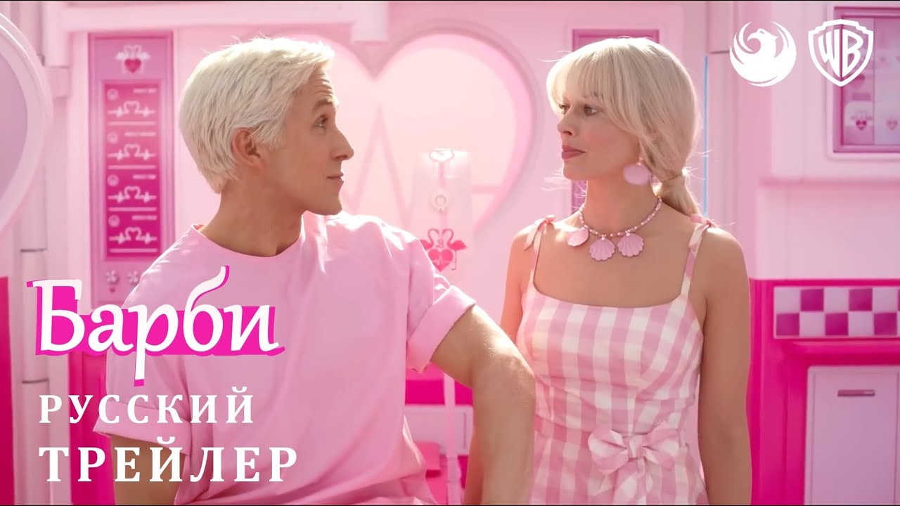 Барби (2023) — трейлер смотреть онлайн