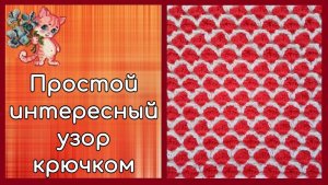 Простой двухцветный узор крючком