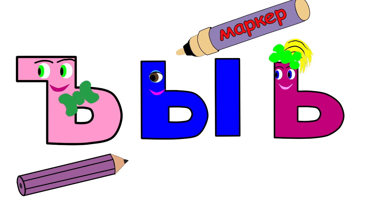 БУКВЫ Ъ Ы Ь. Рисуем алфавит. Учим буквы и звуки. Учим слова.Развивающие мультики для детей. смотреть онлайн