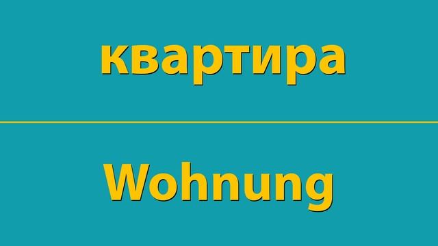 КАК ВЫГОВАРИВАТЬ БЫСТРО И ЛЕГКО НА СЛУХ СЛОВО квартира ПО-НЕМЕЦКИ Wohnung смотреть онлайн