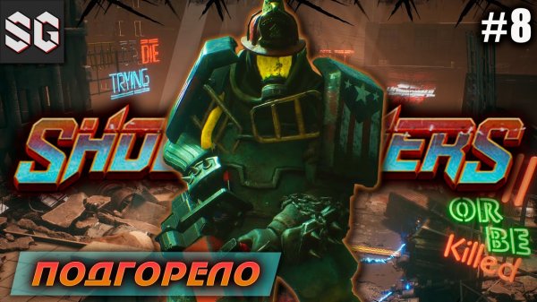 Showgunners #8 ➤ ПОДГОРЕЛО