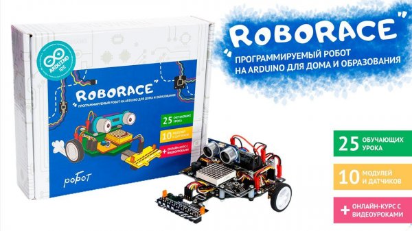 «ROBORACE» — Образовательный набор на базе Arduino