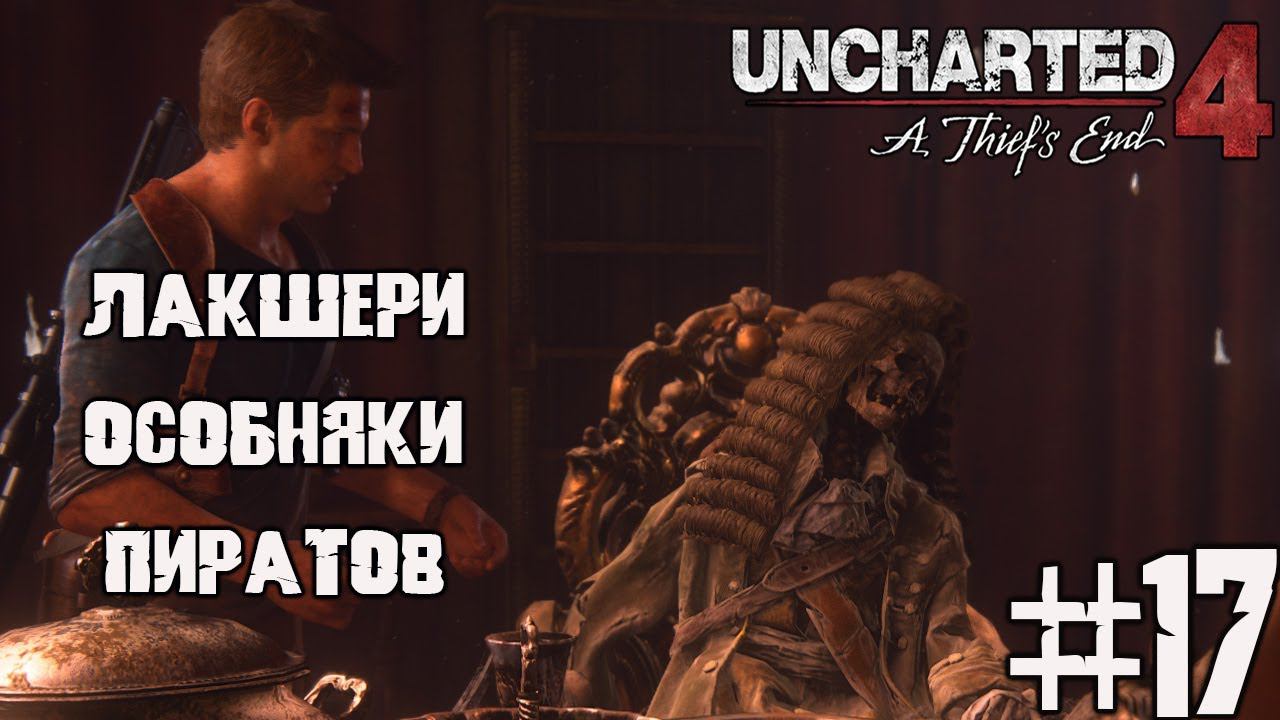 Шманаем лакшери-особнячки пиратов - Uncharted 4 прохождение на ПК ч. 17 смотреть онлайн