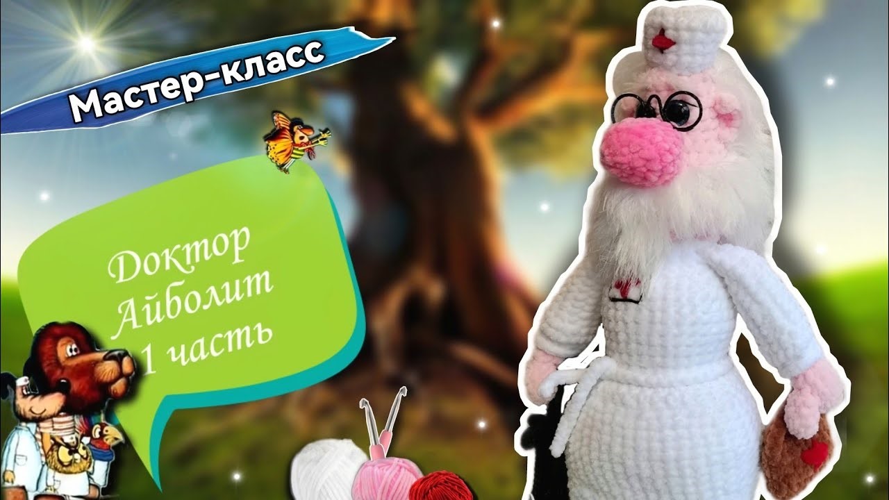 ДОБРЫЙ Доктор АЙБОЛИТ крючком👨 Мастер-класс по вязанию плюшевой игрушки Часть1 смотреть онлайн