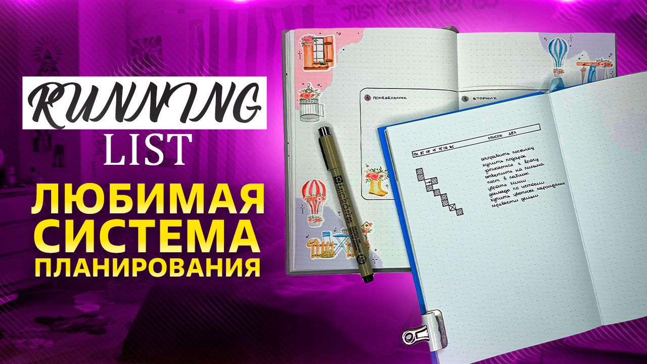 RUNNING LIST: любимая СИСТЕМА ПЛАНИРОВАНИЯ недели | Оформление ежедневника | BULLET JOURNAL смотреть онлайн