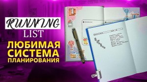 RUNNING LIST: любимая СИСТЕМА ПЛАНИРОВАНИЯ недели  | Оформление ежедневника | BULLET JOURNAL