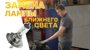 Как заменить лампу ближнего света на Volvo XC70?
