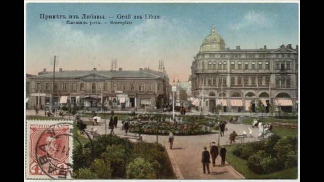 Царская Лиепая (#TsaristLiepaja) смотреть онлайн