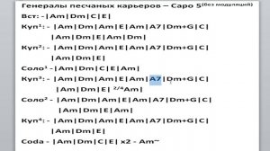 Генералы песчаных карьеров (Am без модуляций) - на гитаре