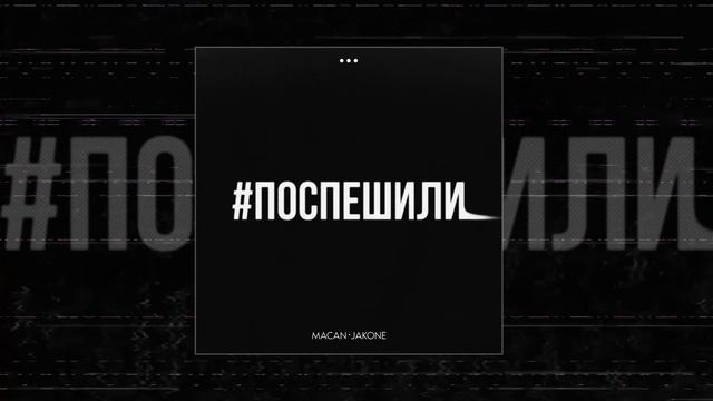 Macan, Jakone - Поспешили (Официальная премьера трека)
