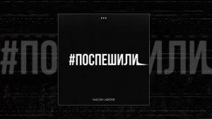 Macan, Jakone - Поспешили (Официальная премьера трека)