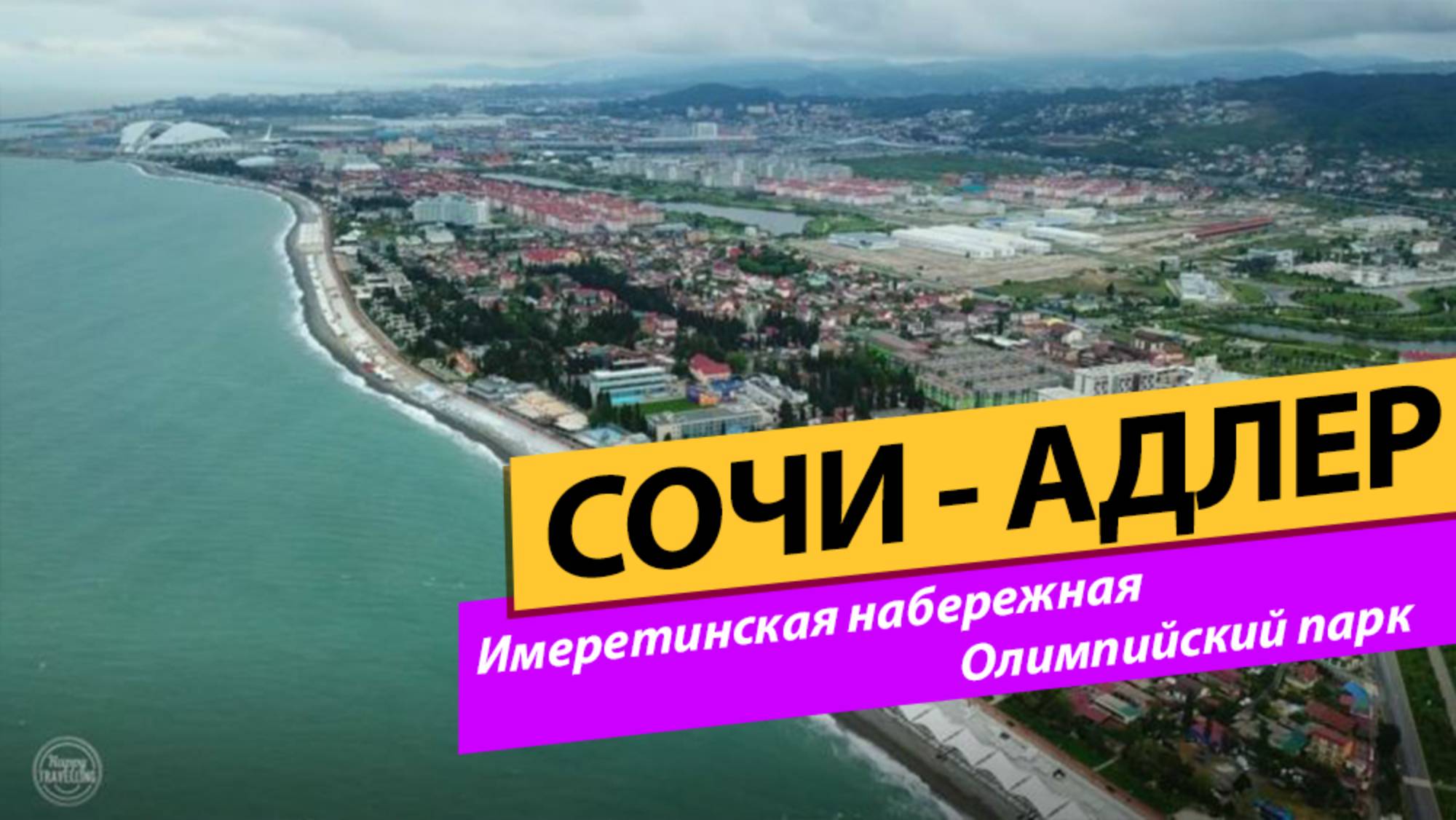 СОЧИ - АДЛЕР. Олимпийский парк. Имеретинская набережная смотреть онлайн
