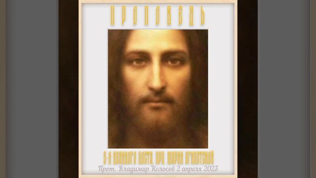 ПРОПОВЕДЬ. 5-я Великого поста, прп. Марии Египетской, прот. Владимир Колосов, 2023. смотреть онлайн