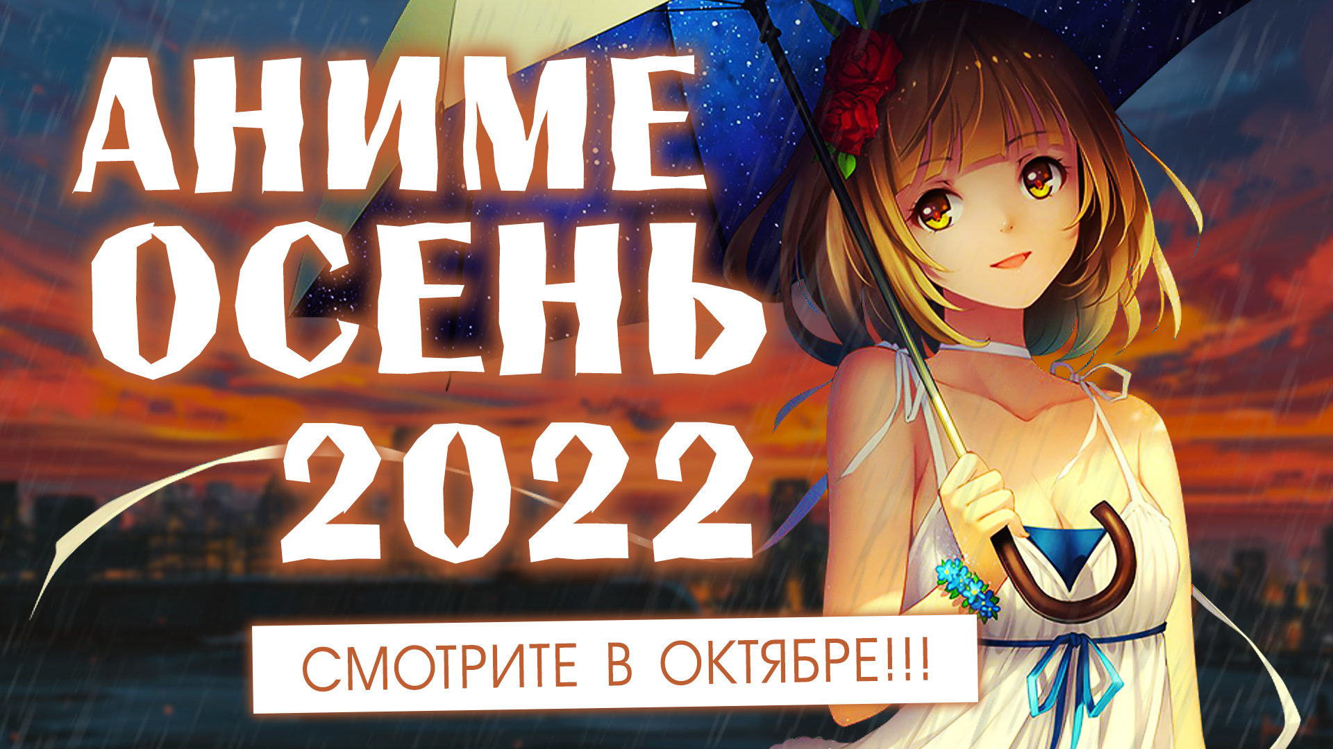 АНИМЕ ОСЕНЬ 2022 (СМОТРИТЕ В ОКТЯБРЕ!) смотреть онлайн