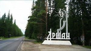 Путешествие по Байкалу24)Аршан. Пешком на потухший вулкан. ЧАСТЬ -1.