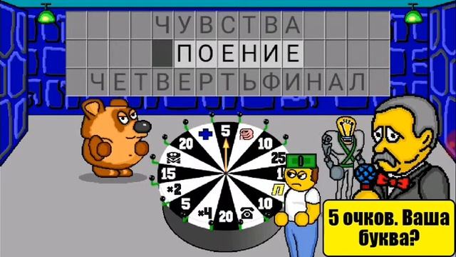 Игра поле плюс или же поле чудес смотреть онлайн