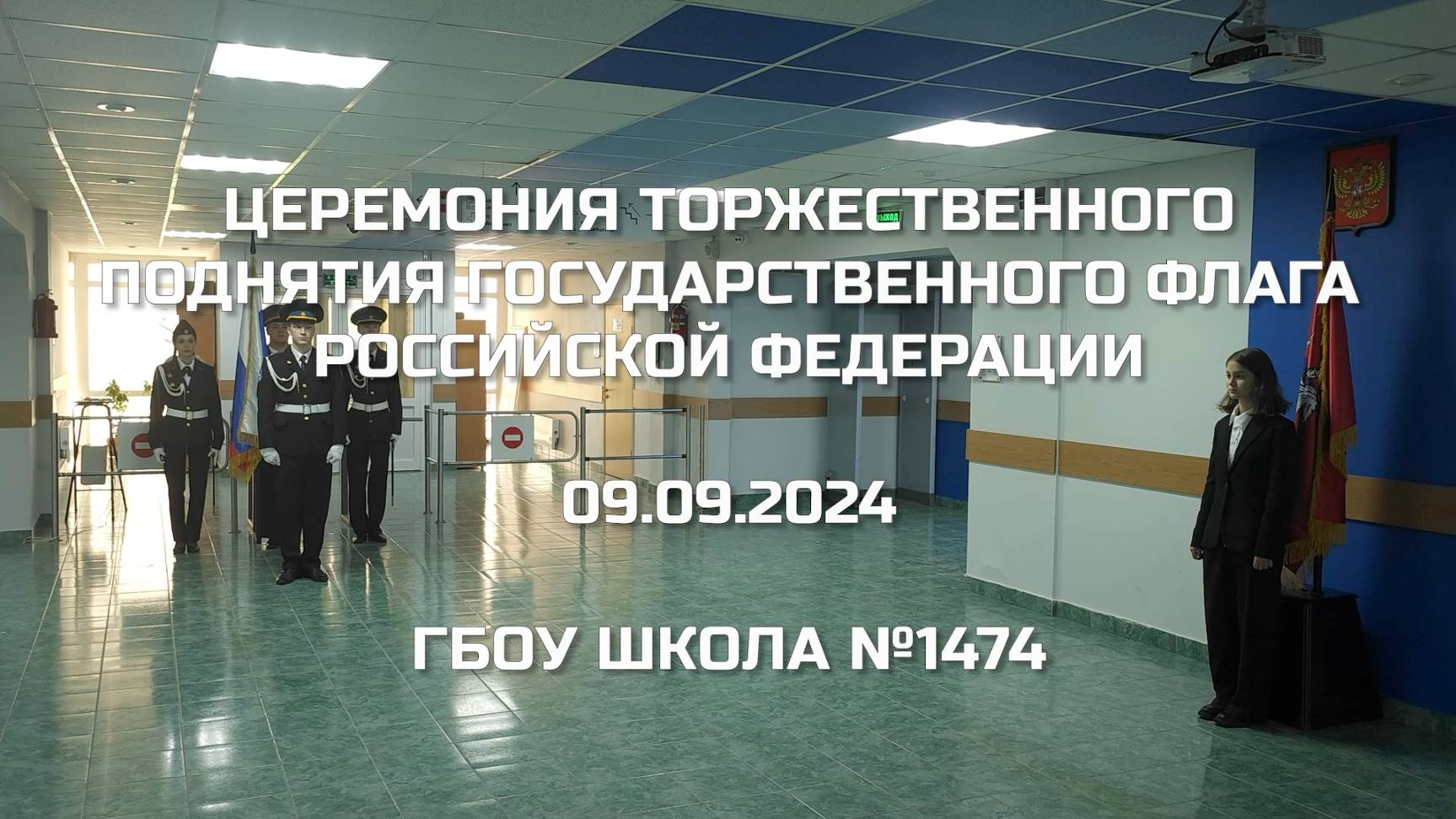 Церемония торжественного поднятия Государственного флага Российской Федерации 09.09.2024 смотреть онлайн