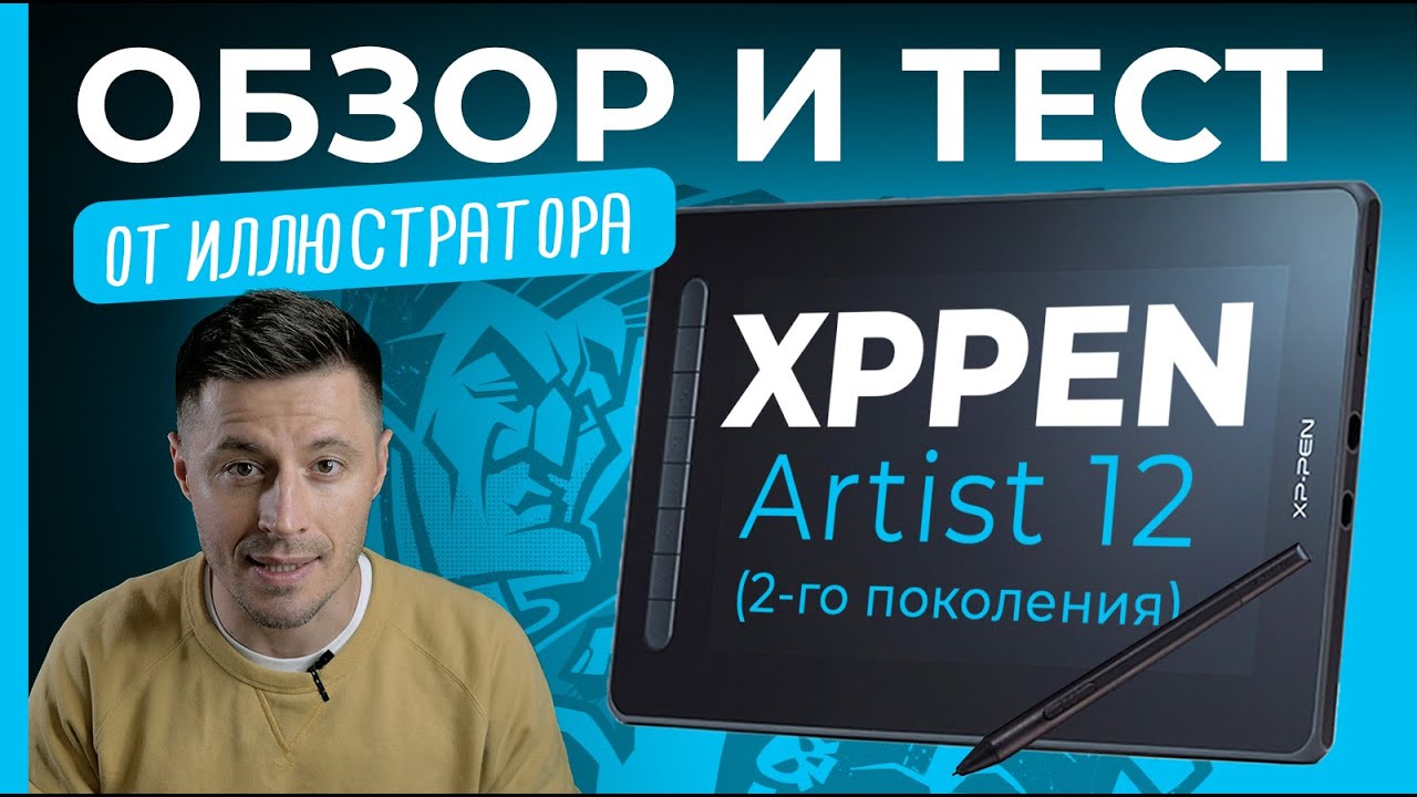 Обзор и распаковка XPPen Artist 12 (2-го поколения) от коммерческого иллюстратора Олега Герта смотреть онлайн