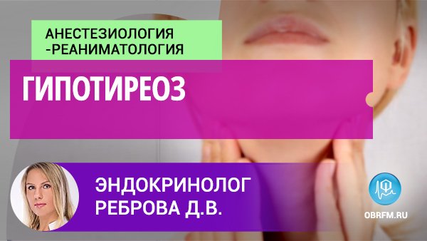 Эндокринолог Реброва Д.В.: Гипотиреоз смотреть онлайн