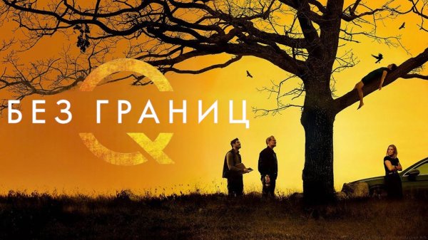 Без границ | Den grænseløse (2024)