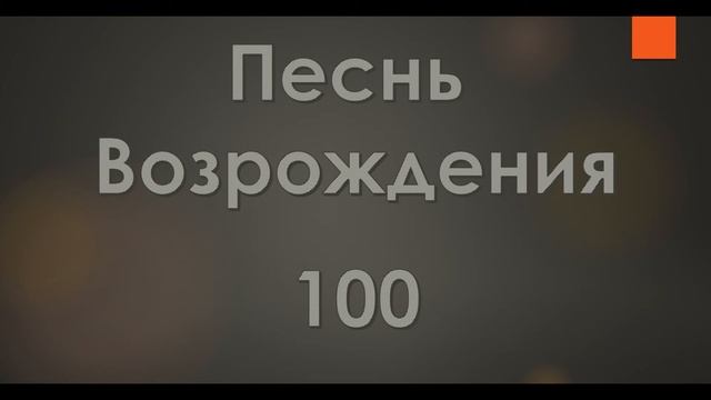 №100 Любит лишь Христос безмерно | Песнь Возрождения смотреть онлайн