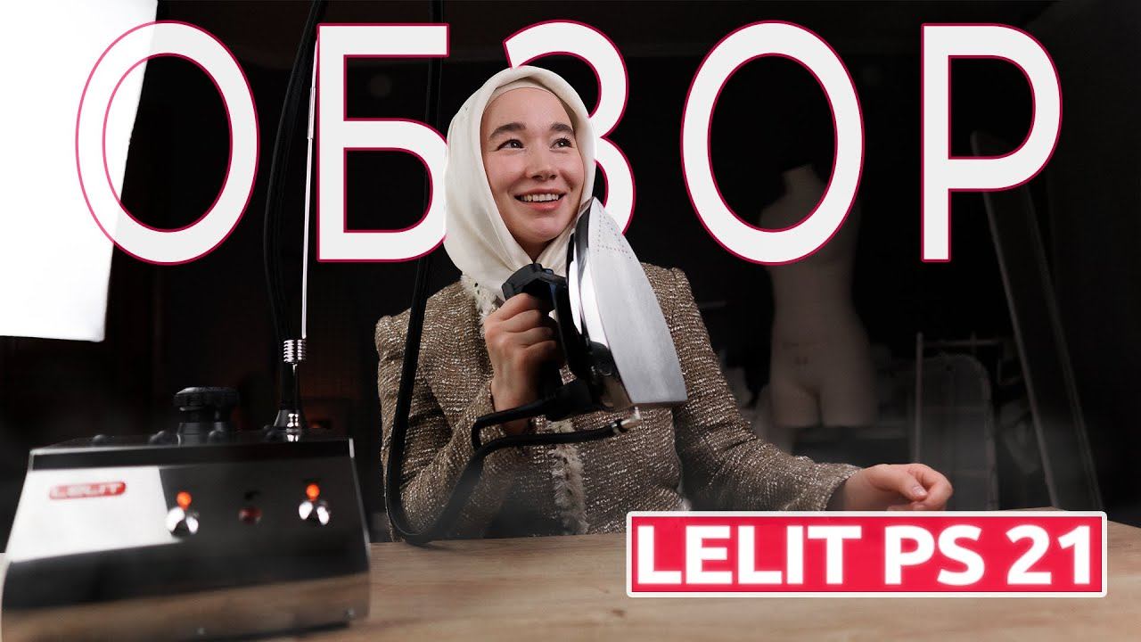 Обзор утюга с парогенератором Lelit PS 21