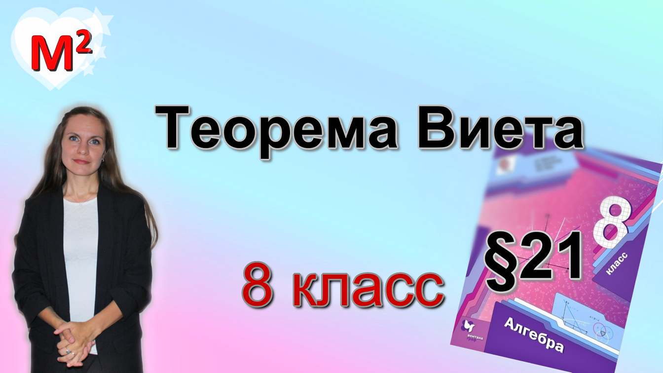 ТЕОРЕМА ВИЕТА. §21 алгебра 8 класс смотреть онлайн