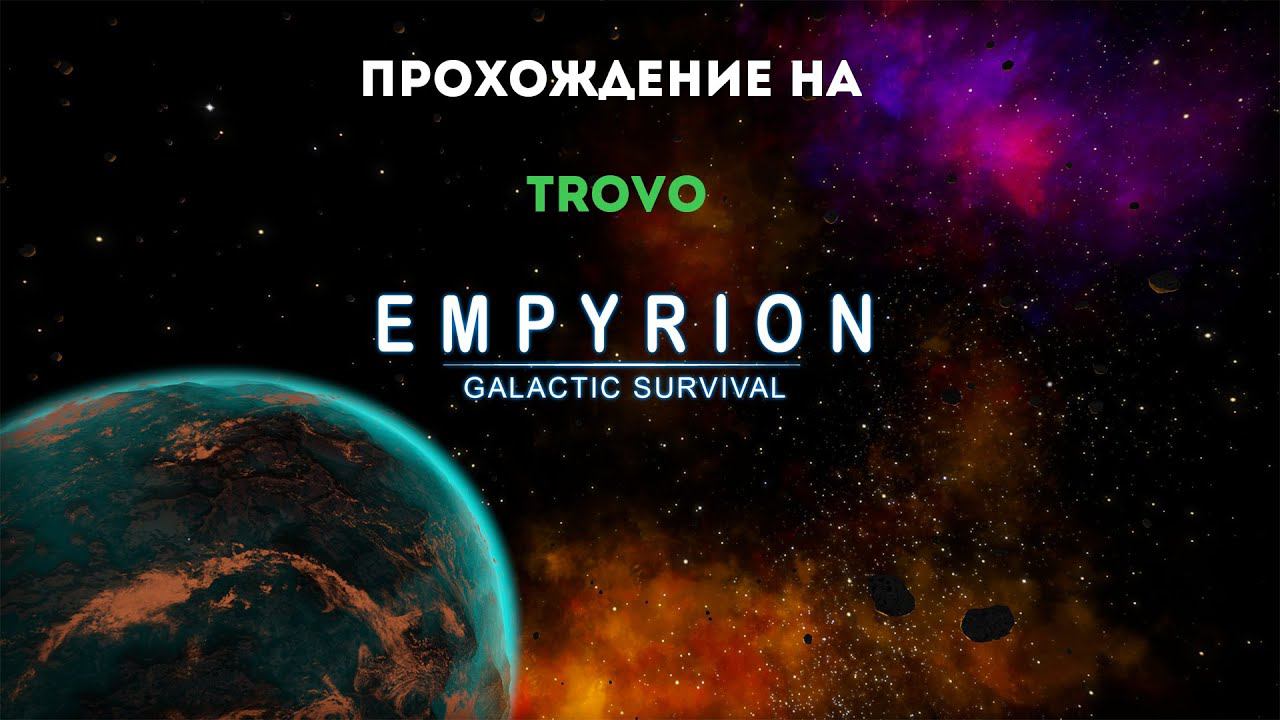 Empyrion - Galactic Survival v 1.7.8 ➤ # 9 ✦СОЛО ПРИКЛЮЧЕНИЯ✦ смотреть онлайн