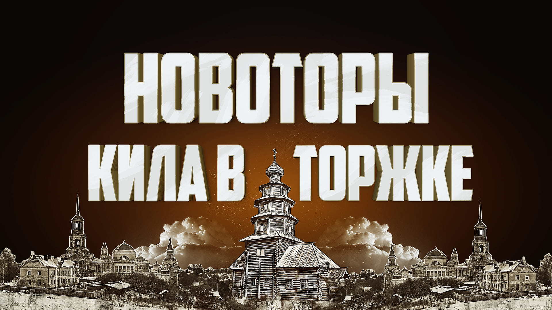 Новоторы: кила в Торжке смотреть онлайн