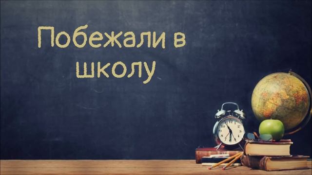 Побежали в школу | Василий Перебиковский смотреть онлайн