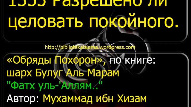 1355 Разрешено ли целовать покойного смотреть онлайн