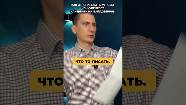 Как игнорировать угрозы конкурентов. Как начать продавать на вайлдберриз пошаговая инструкция смотреть онлайн