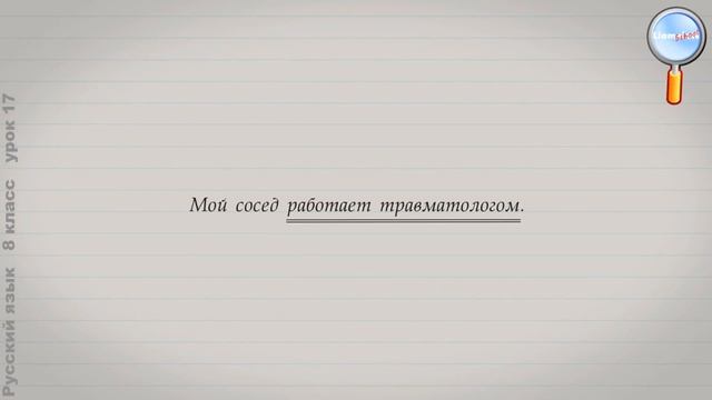 Русский язык 8 класс (Урок№17 - Составное именное сказуемое. Сочинение-описание.) смотреть онлайн