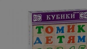 Видео обзор Деревянные кубики Томик «Русский алфавит с цифрами», 20 штук