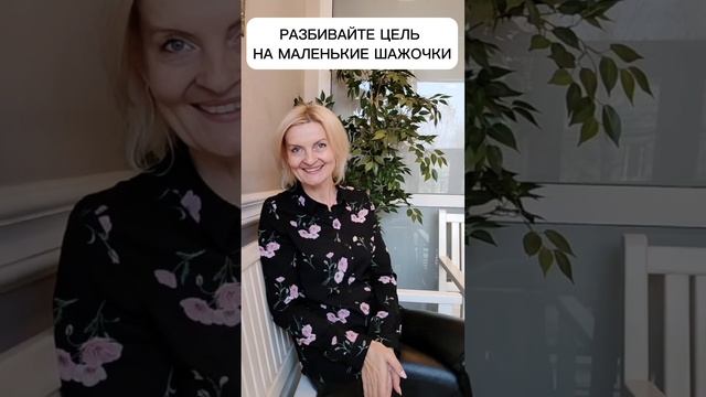 Разбивайте цель на маленькие #шажочки