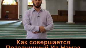 Как совершить праздничный Ид  намаз (Ураза Байрам, Курбан Байрам).