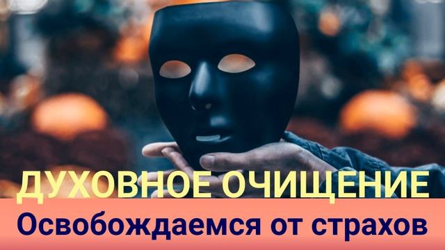 Уникальная Практика. Как освободиться от страха и тревоги. Духовное Очищение смотреть онлайн