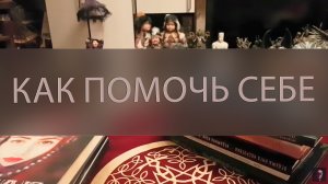 КАК ПОМОЧЬ СЕБЕ ▴ ВЕДЬМИНА ИЗБА. ИНГА ХОСРОЕВА